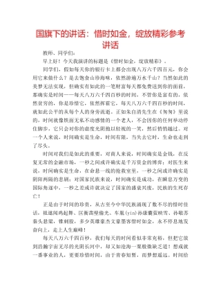 国旗下的讲话：惜时如金，绽放精彩参考讲话 