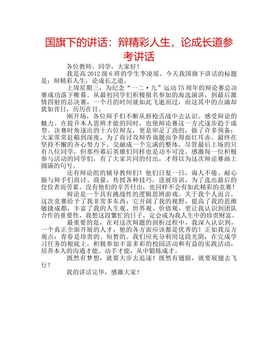 国旗下的讲话：辩精彩人生，论成长道参考讲话 _第1页