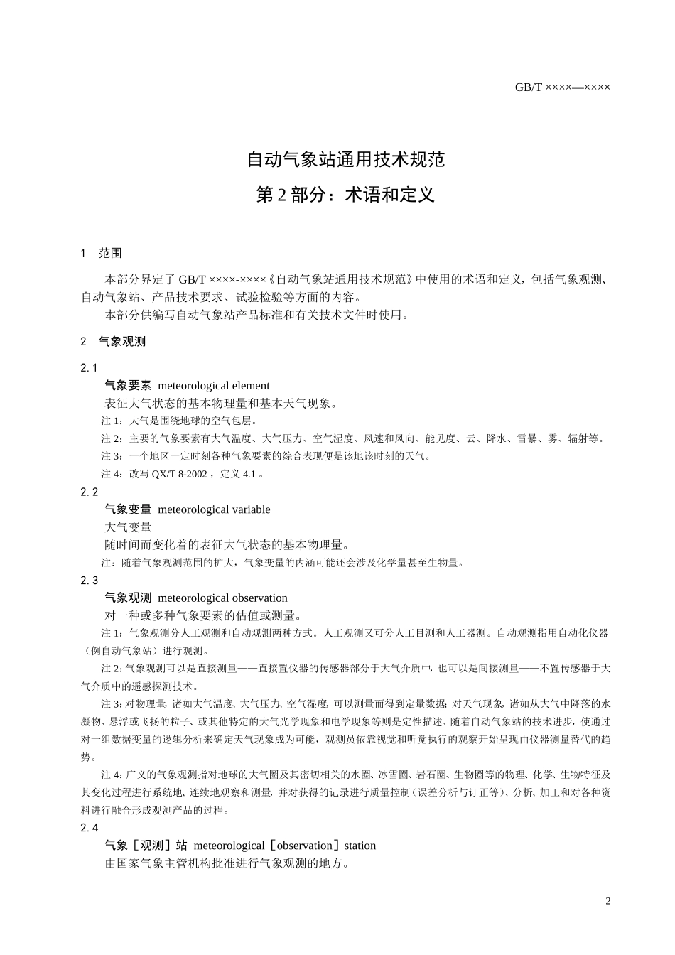 自动气象术语_第3页