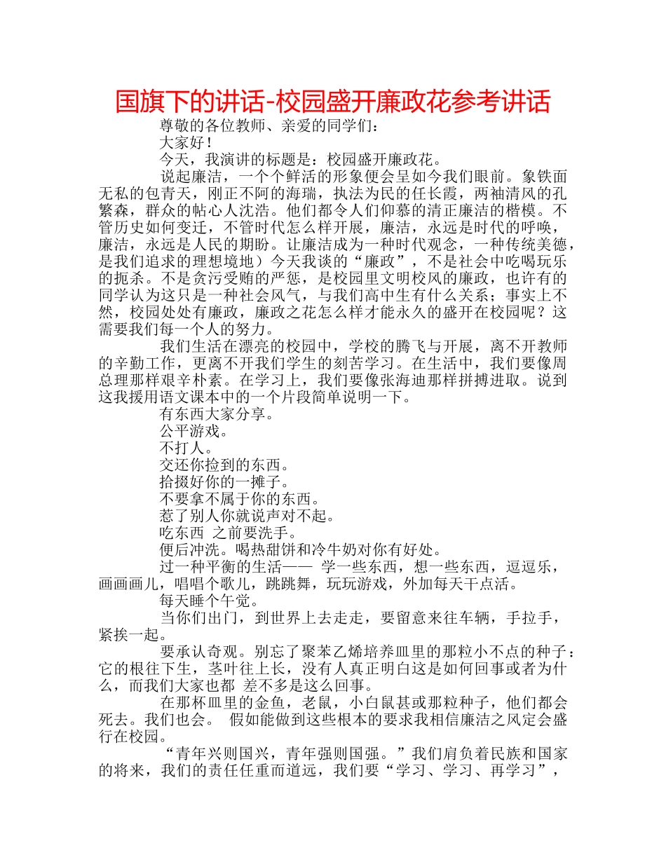 国旗下的讲话-校园盛开廉政花参考讲话 _第1页