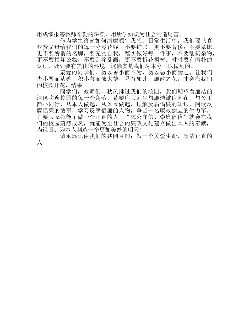 国旗下的讲话-校园盛开廉政花参考讲话 _第2页