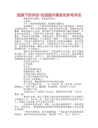 国旗下的讲话-校园盛开廉政花参考讲话 