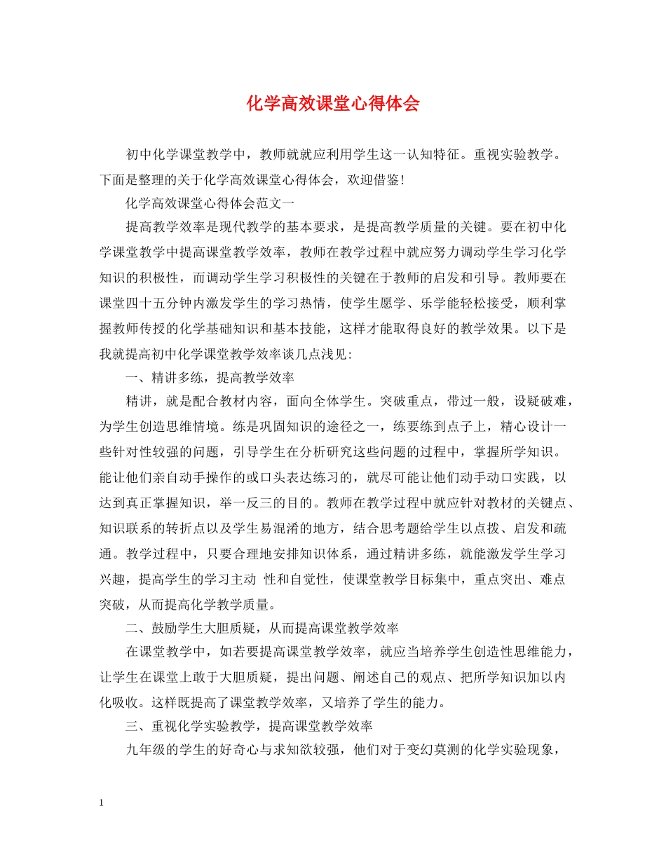 化学高效课堂心得体会 _第1页