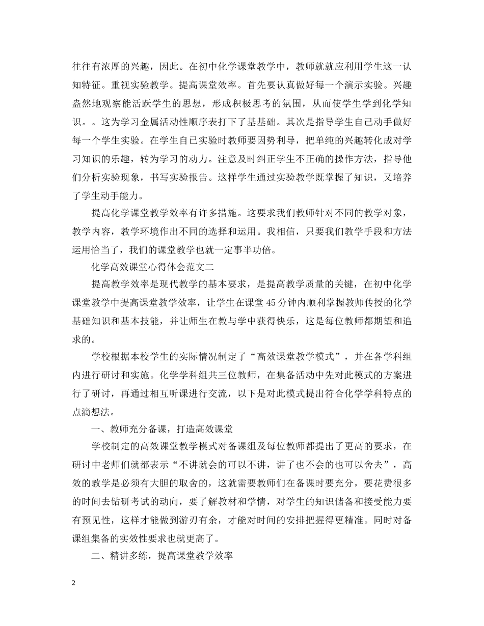 化学高效课堂心得体会 _第2页