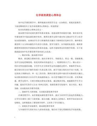 化学高效课堂心得体会 