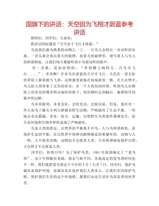 国旗下的讲话：天空因为飞翔才蔚蓝参考讲话 