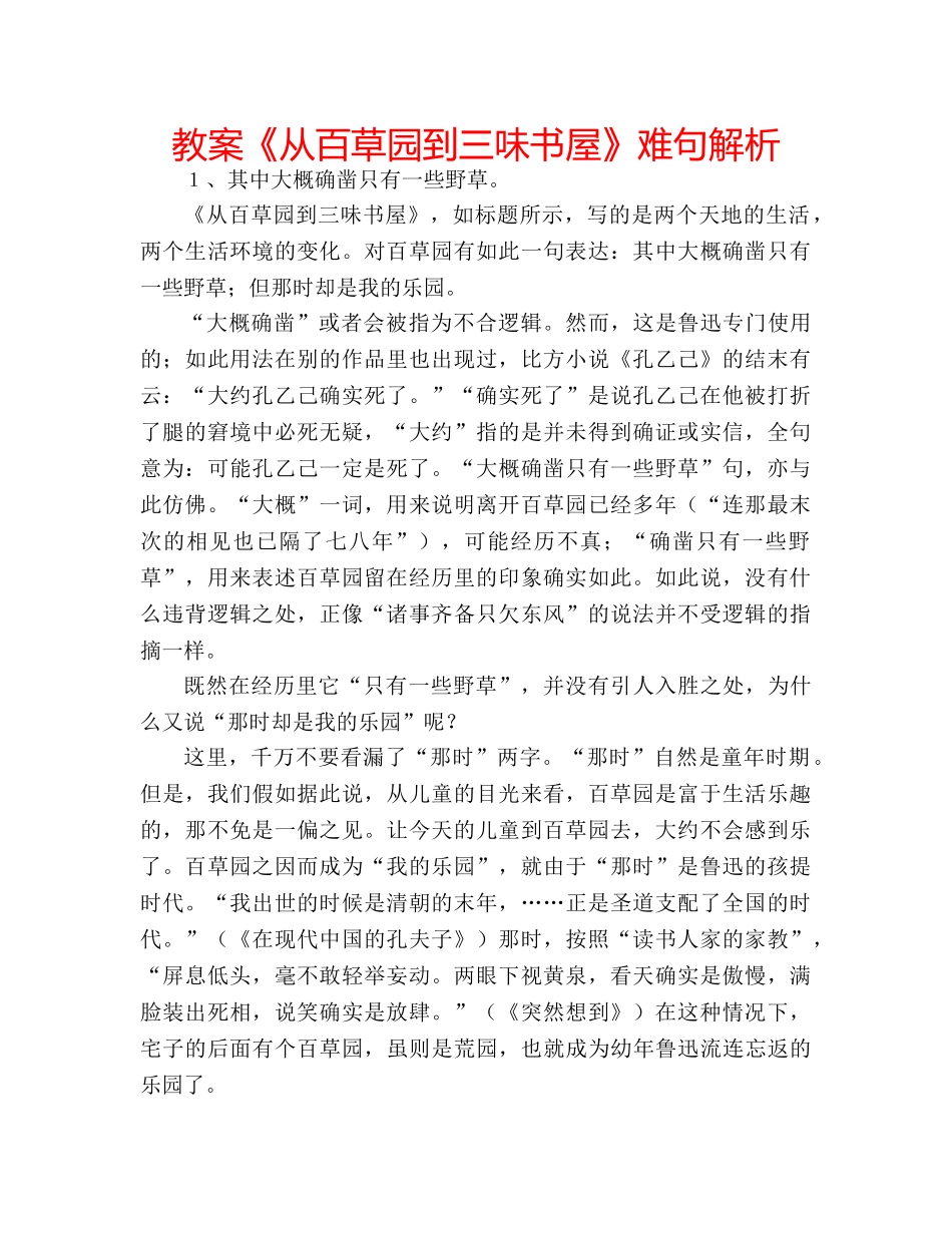教案《从百草园到三味书屋》难句解析 _第1页