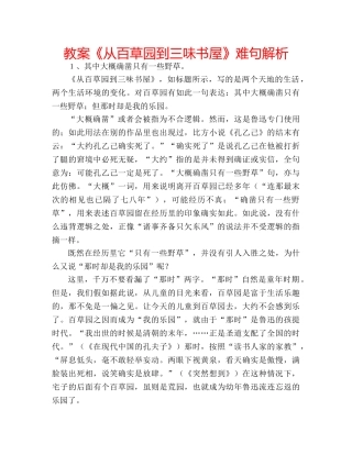 教案《从百草园到三味书屋》难句解析 