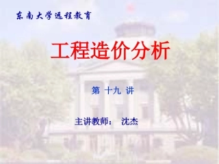 东南大学工程造价分析19-20讲