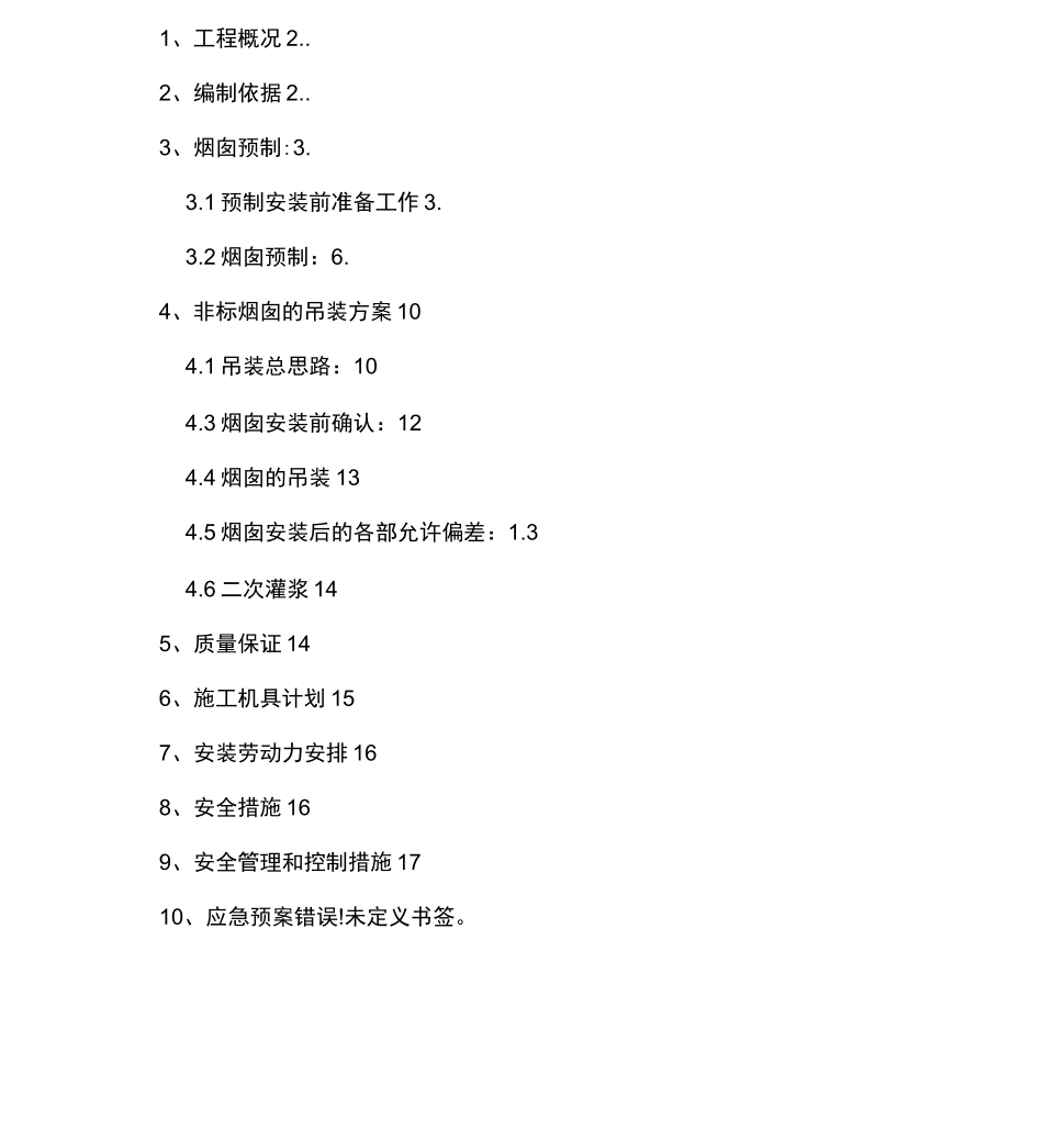 钢制烟囱制作吊装方案_第1页