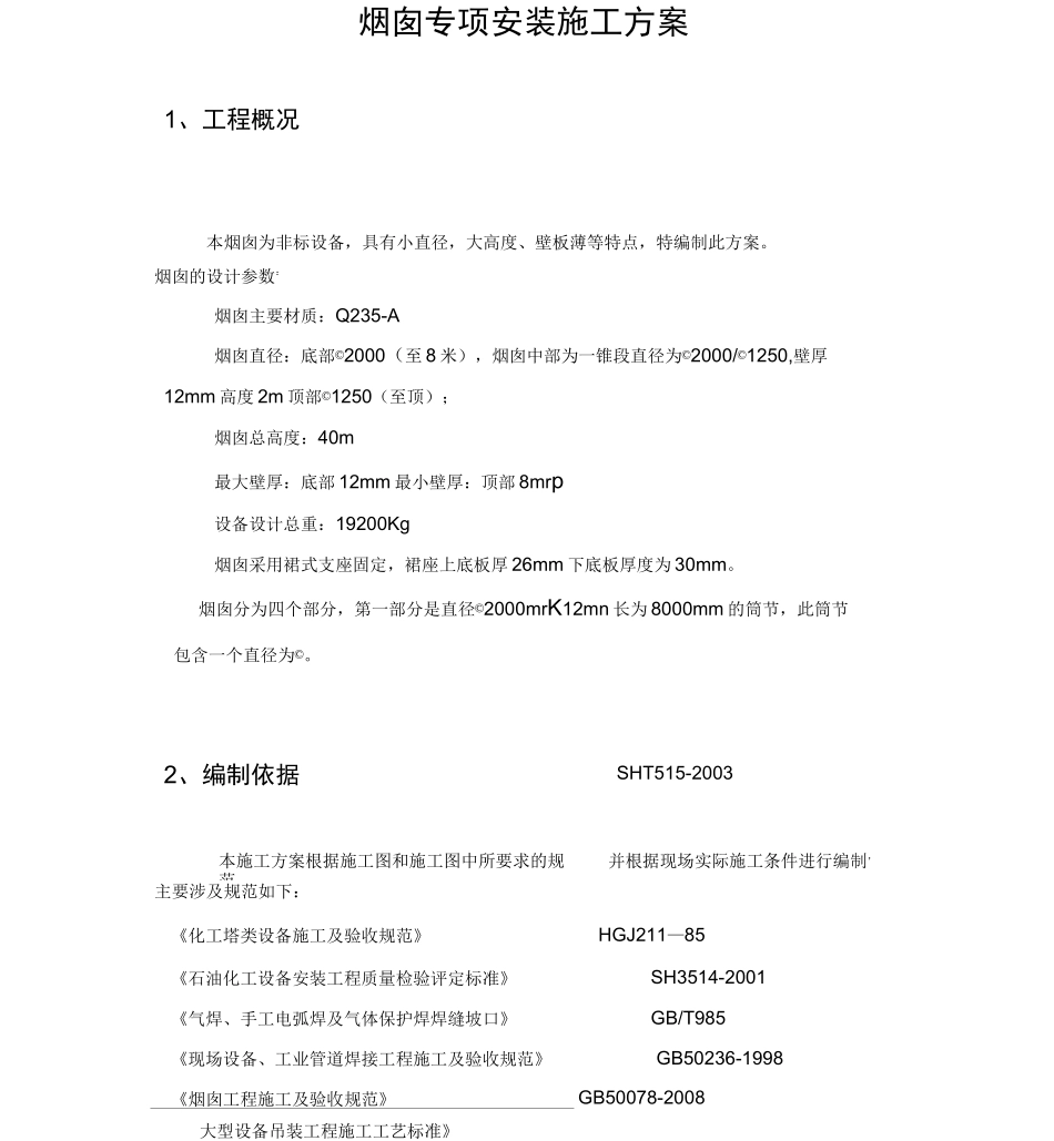 钢制烟囱制作吊装方案_第2页