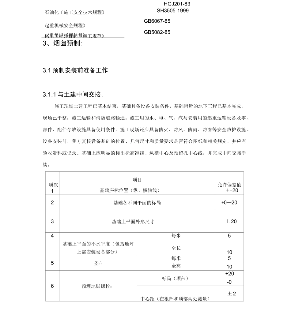 钢制烟囱制作吊装方案_第3页
