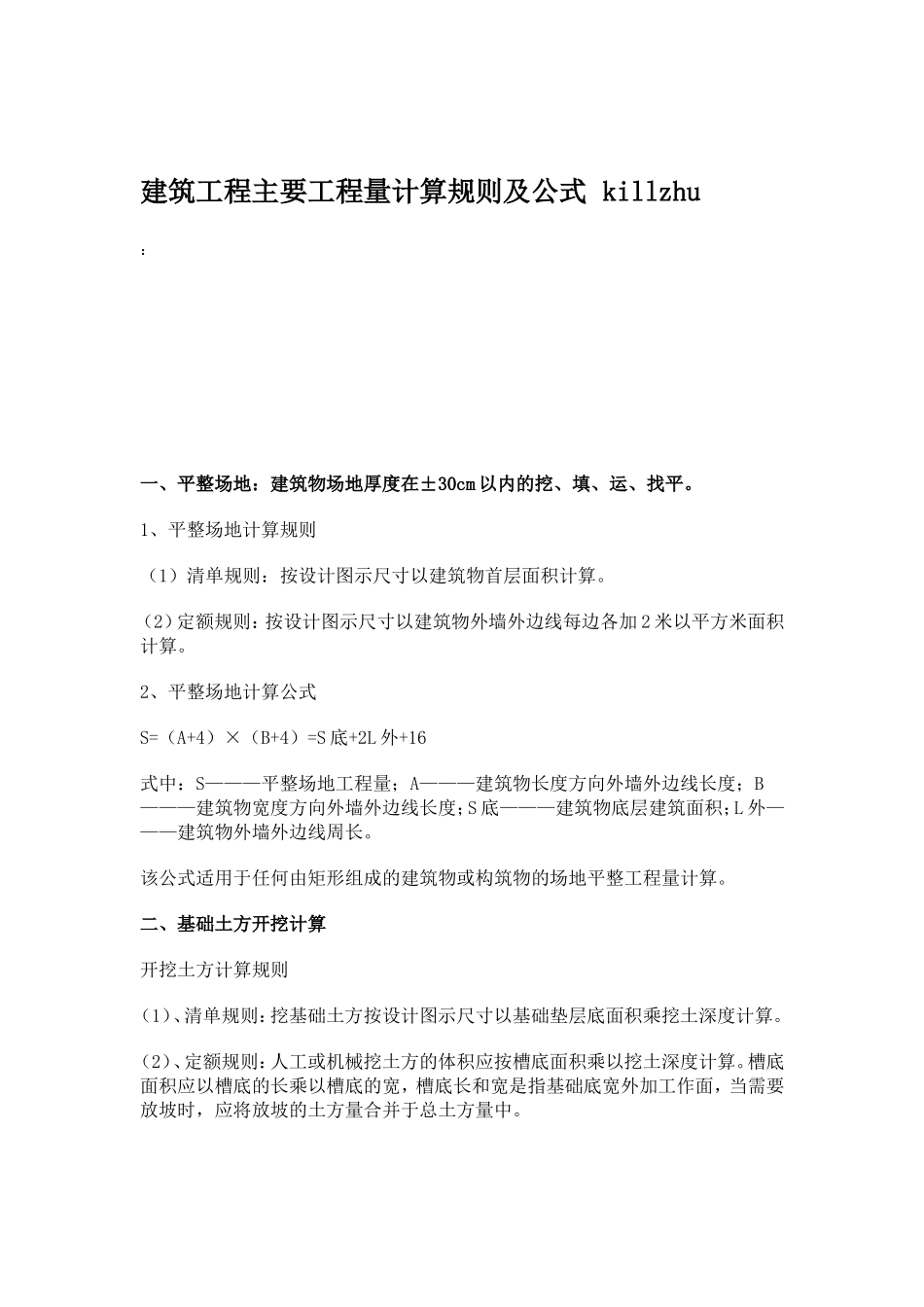 建筑工程工程量计算规则及公式killzhu_第1页