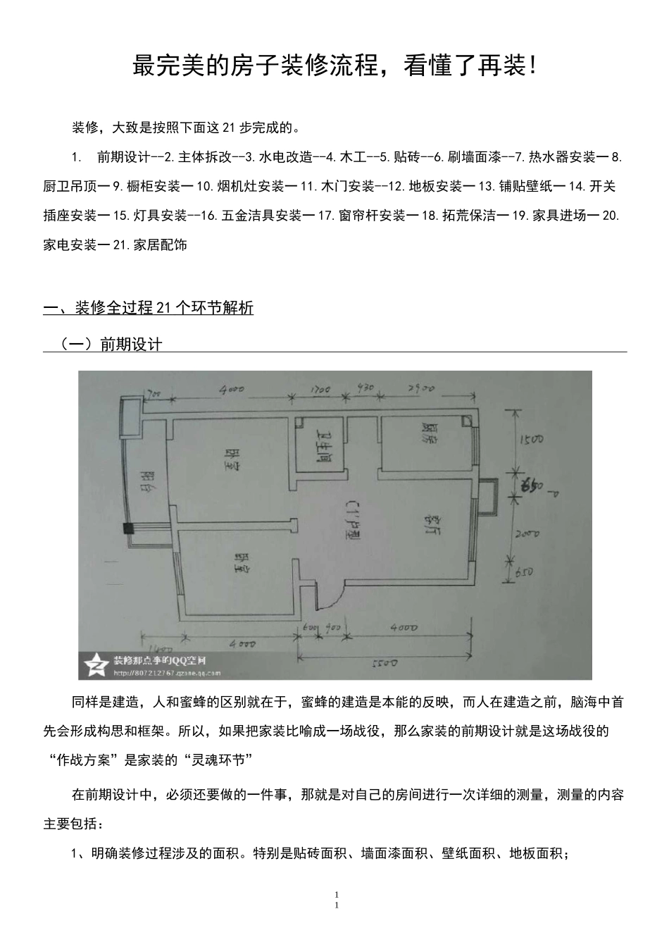 最完美详细的房子装修流程_第1页