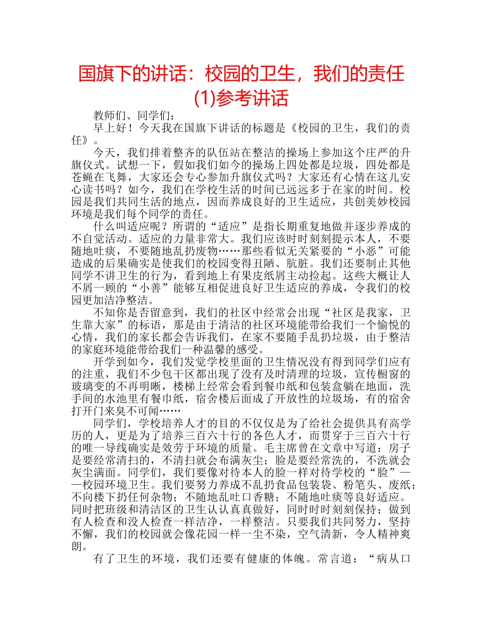 国旗下的讲话：校园的卫生，我们的责任(1)参考讲话 _第1页