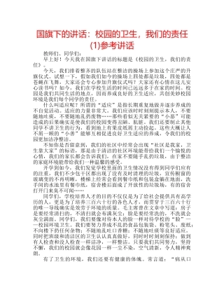 国旗下的讲话：校园的卫生，我们的责任(1)参考讲话 