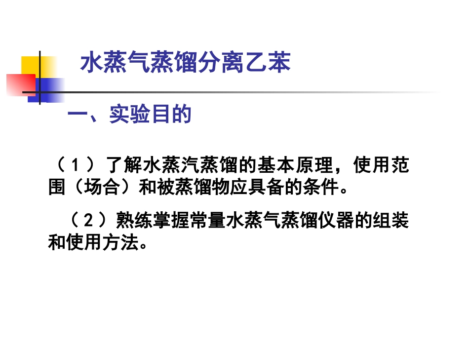 水蒸气蒸馏实验_第1页