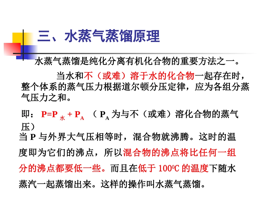 水蒸气蒸馏实验_第3页