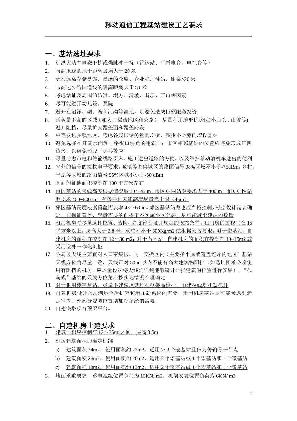 移动通信工程基站建设工艺要求_第1页