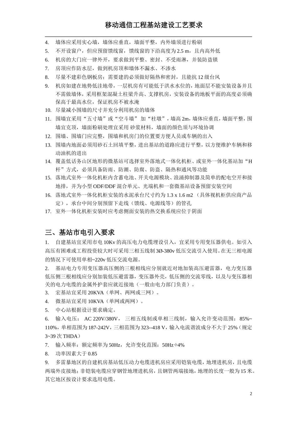 移动通信工程基站建设工艺要求_第2页