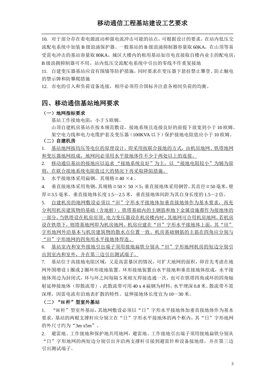 移动通信工程基站建设工艺要求_第3页