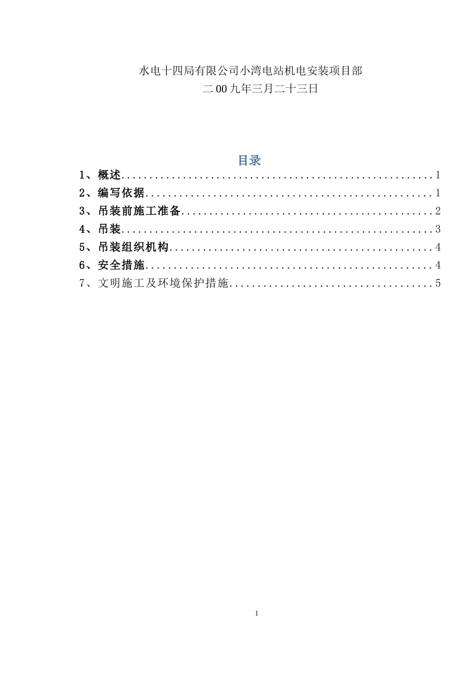 水轮机主轴转轮吊装安全技术措施(罗行行---20090323)_第2页
