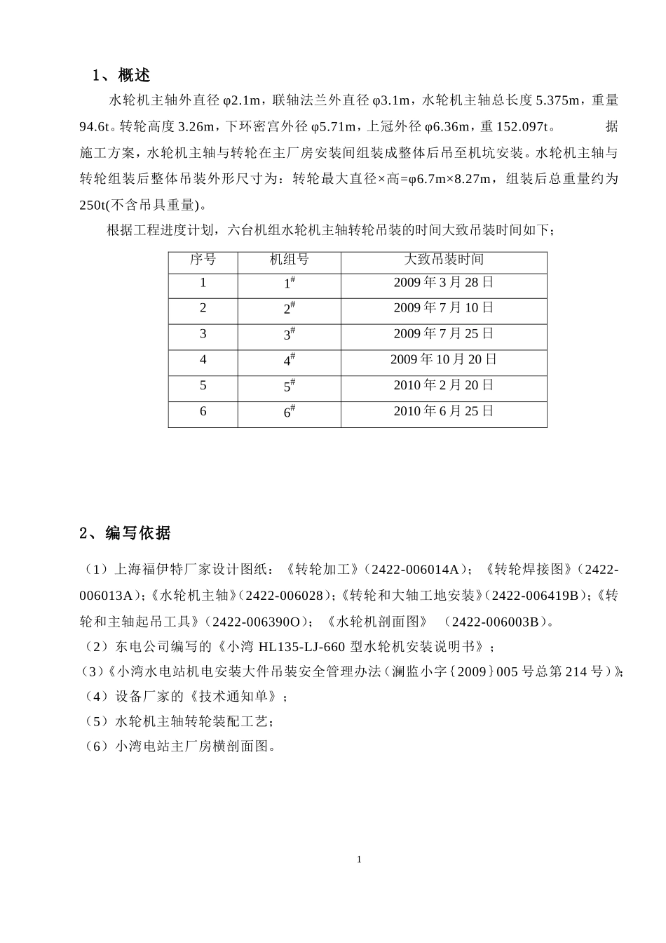 水轮机主轴转轮吊装安全技术措施(罗行行---20090323)_第3页