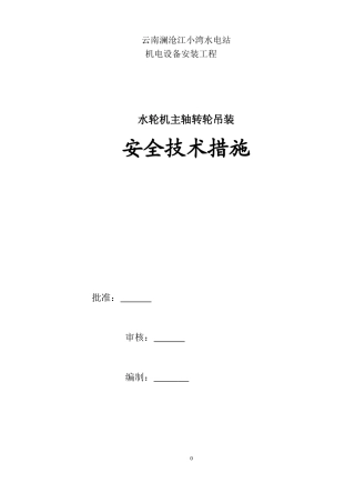 水轮机主轴转轮吊装安全技术措施(罗行行---20090323)