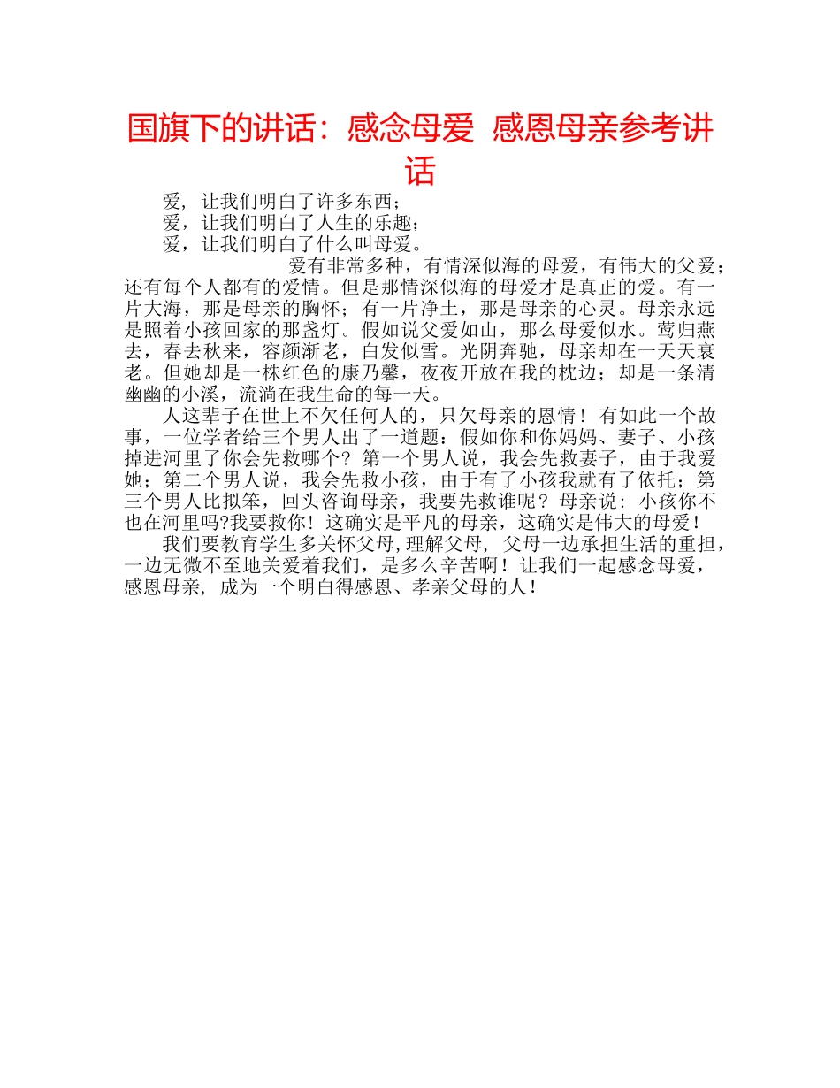 国旗下的讲话：感念母爱  感恩母亲参考讲话 _第1页