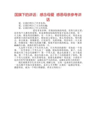 国旗下的讲话：感念母爱  感恩母亲参考讲话 