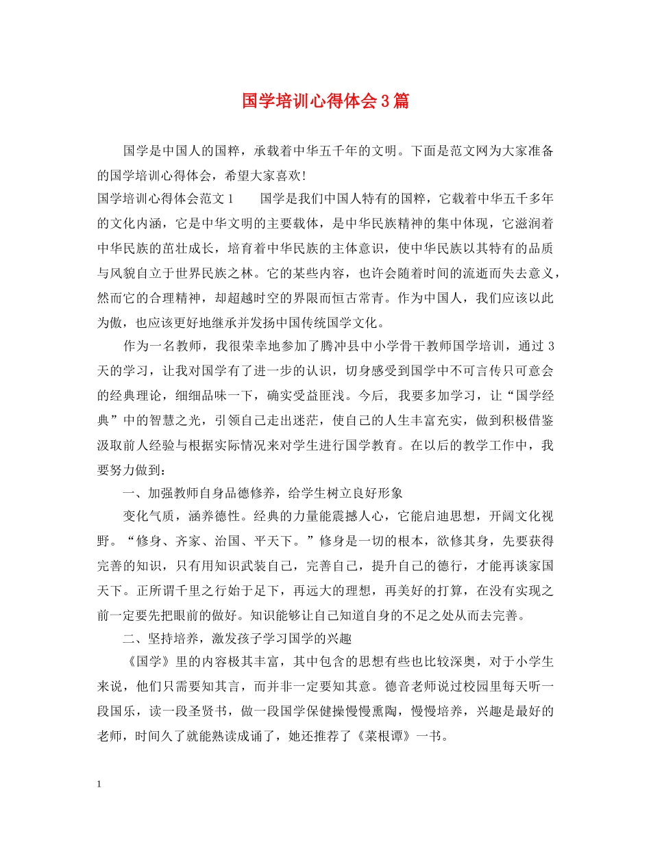 国学培训心得体会3篇 _第1页