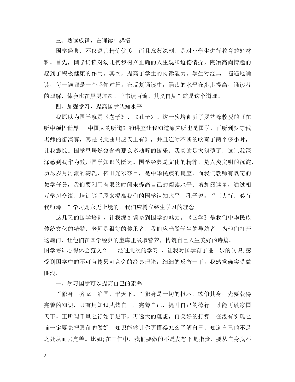 国学培训心得体会3篇 _第2页