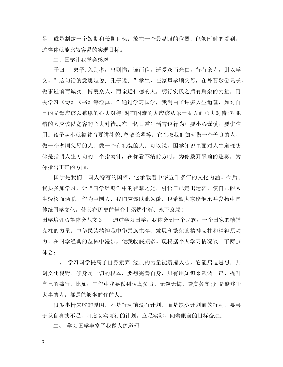 国学培训心得体会3篇 _第3页
