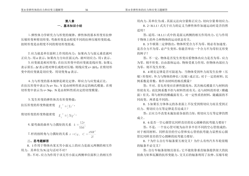 漆安慎 杜禅英 力学习题及答案08章_第1页