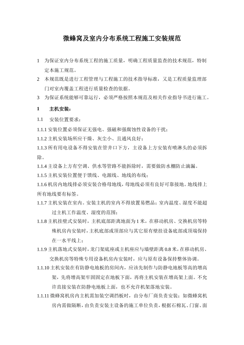 微蜂窝及室内分布系统工程施工安装规范_第1页