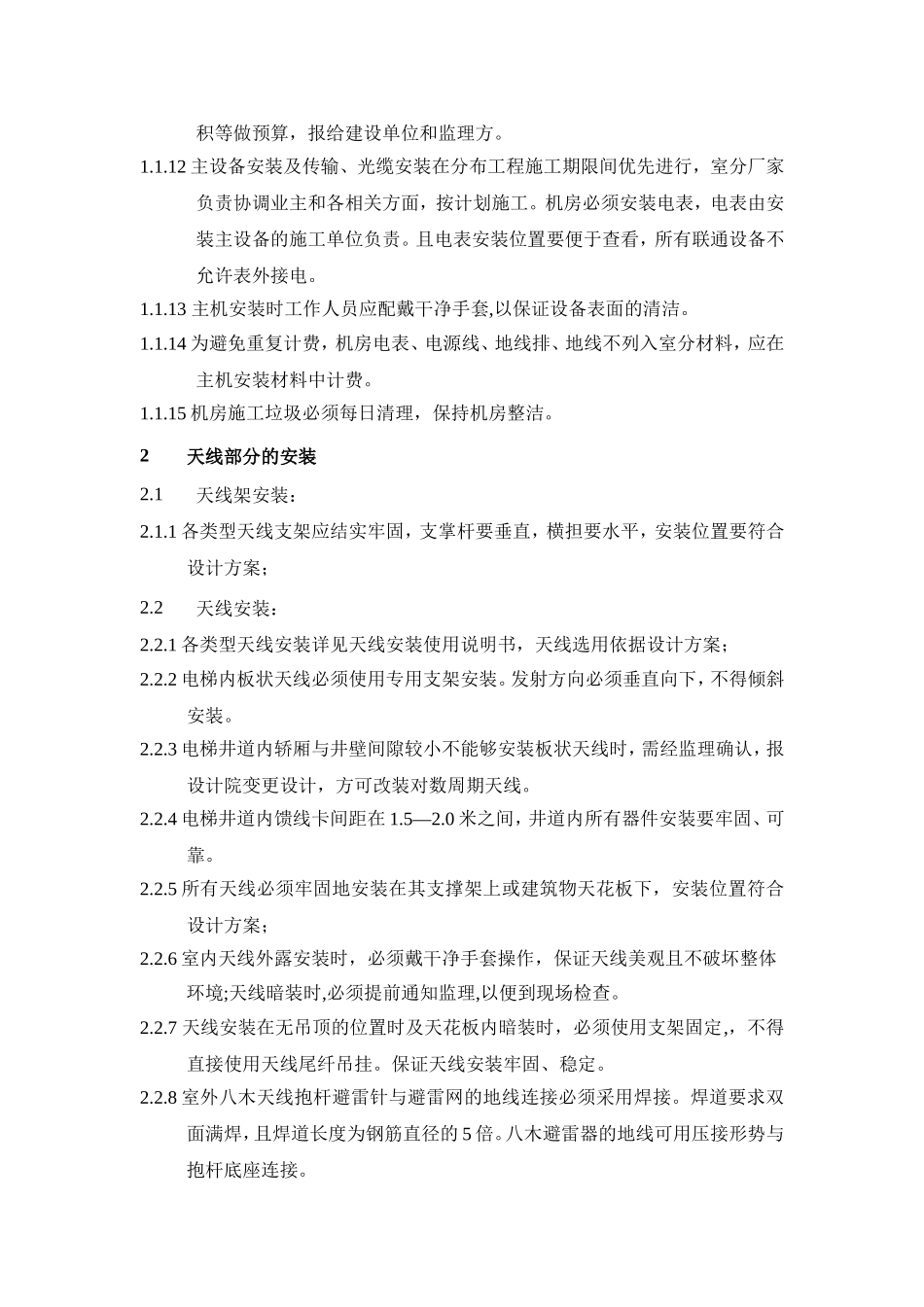 微蜂窝及室内分布系统工程施工安装规范_第2页