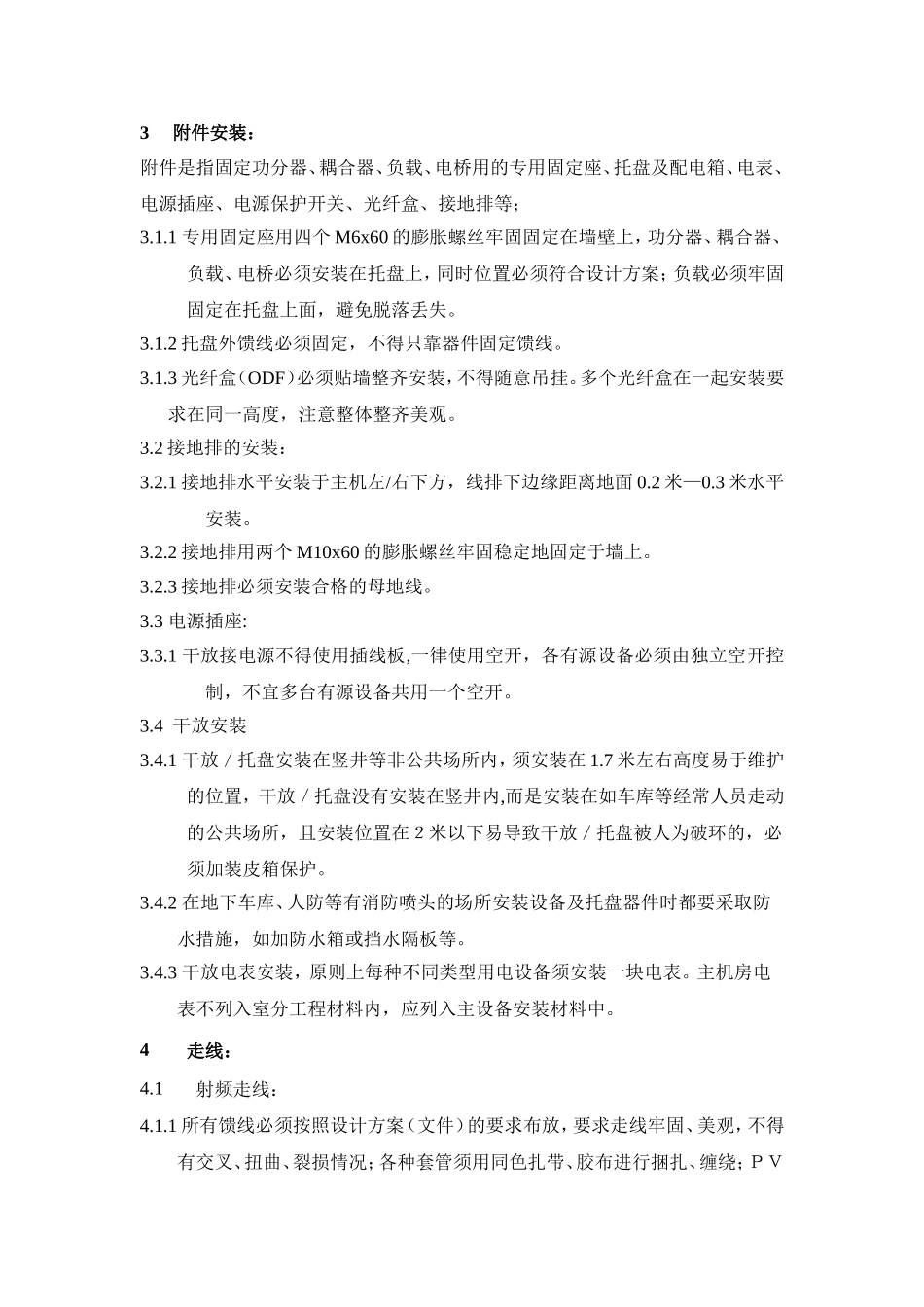 微蜂窝及室内分布系统工程施工安装规范_第3页