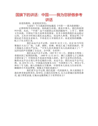 国旗下的讲话：中国——我为您骄傲参考讲话 