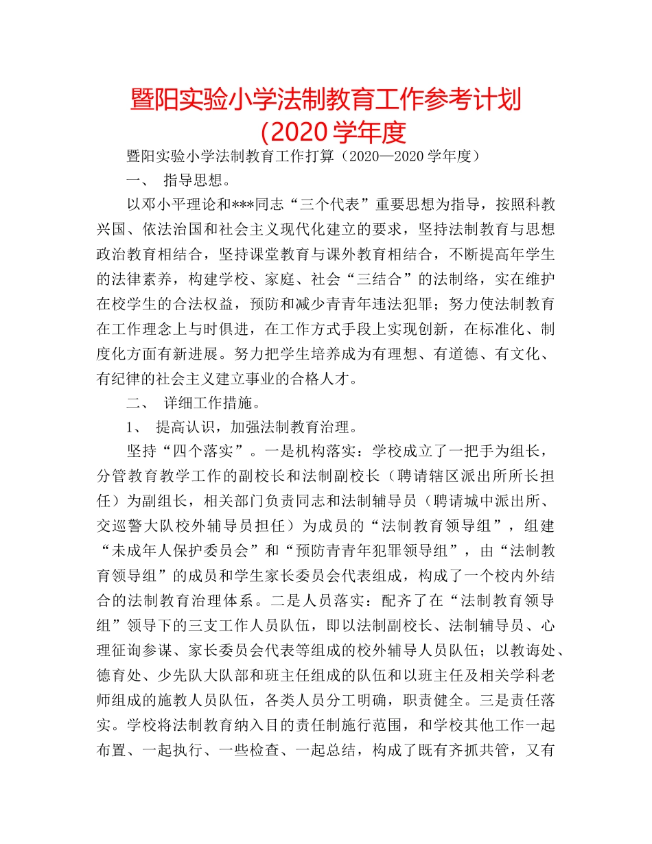 暨阳实验小学法制教育工作参考计划（2020学年度 _第1页
