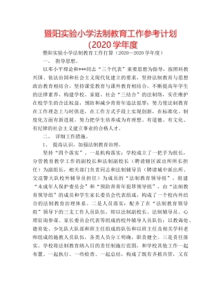 暨阳实验小学法制教育工作参考计划（2020学年度 