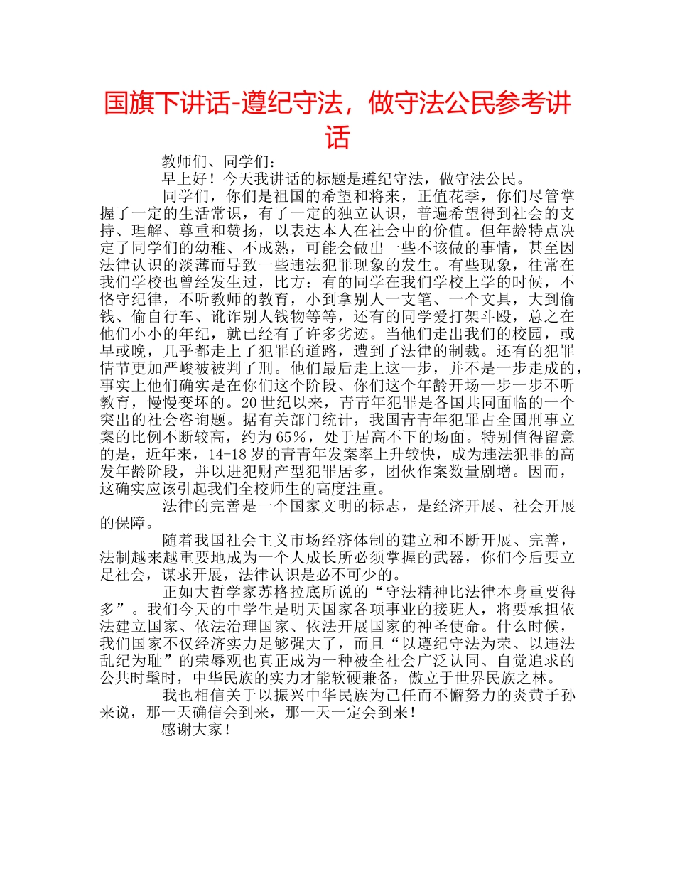 国旗下讲话-遵纪守法，做守法公民参考讲话 _第1页