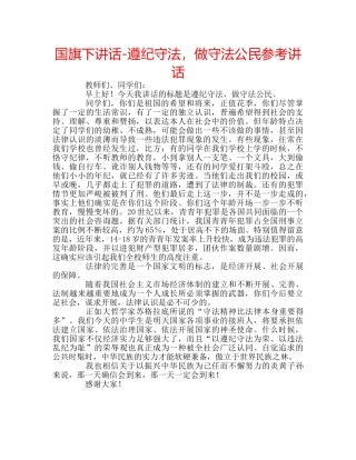 国旗下讲话-遵纪守法，做守法公民参考讲话 