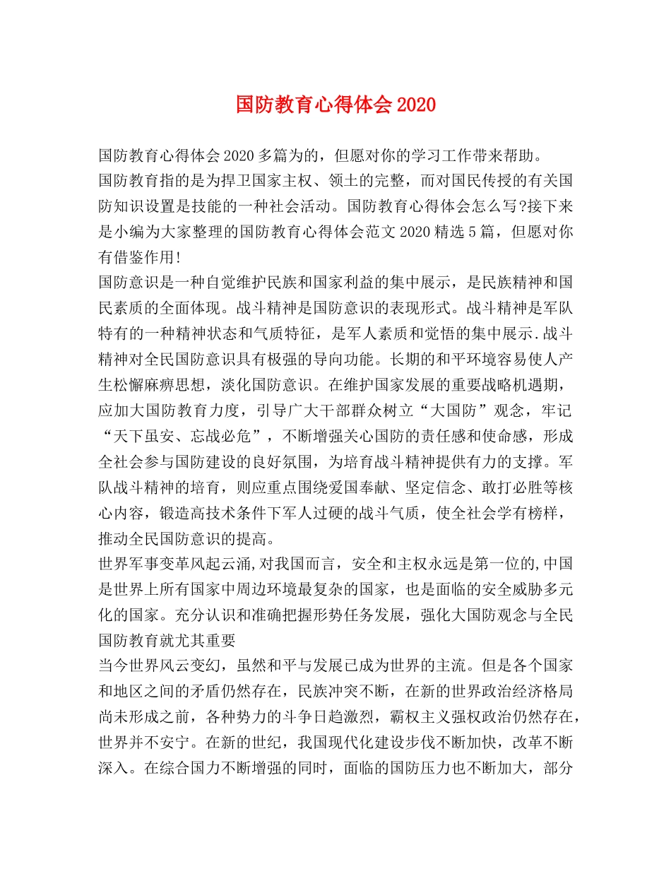 国防教育心得体会2020 _第1页