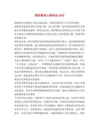 国防教育心得体会2020 