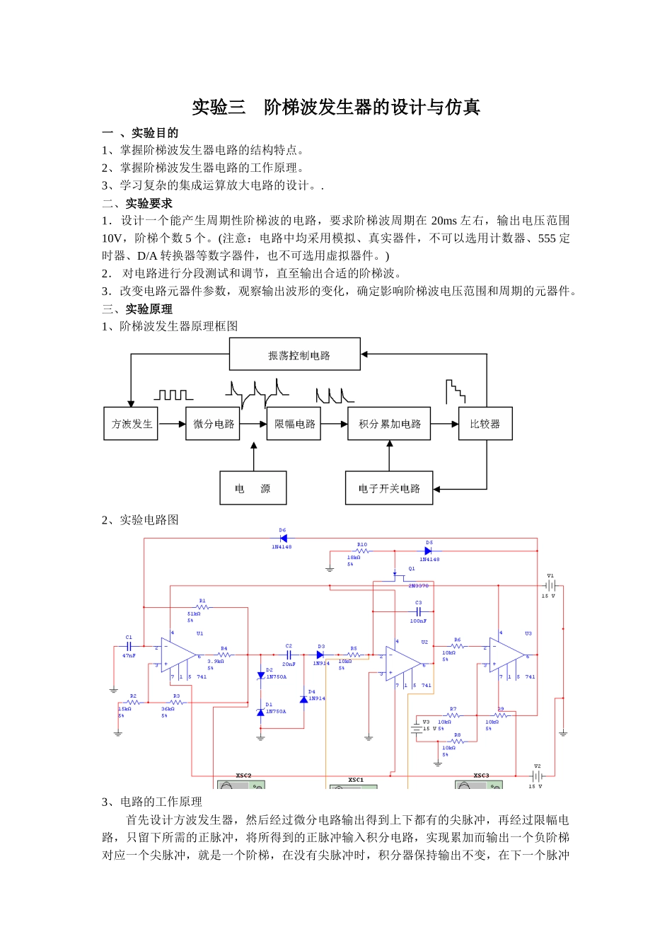 实验三  阶梯波发生器的设计与仿真_第1页