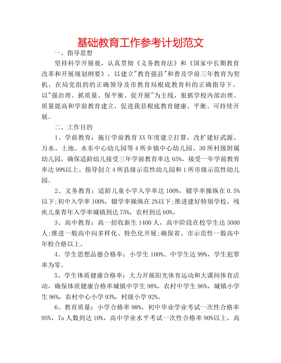 基础教育工作参考计划范文 _第1页