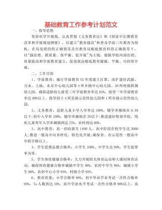 基础教育工作参考计划范文 