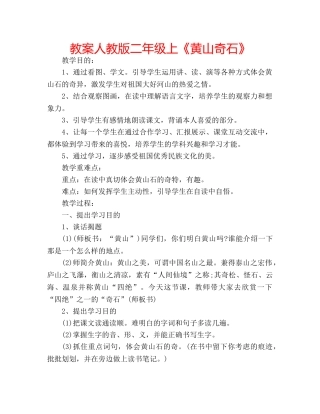 教案人教版二年级上《黄山奇石》 
