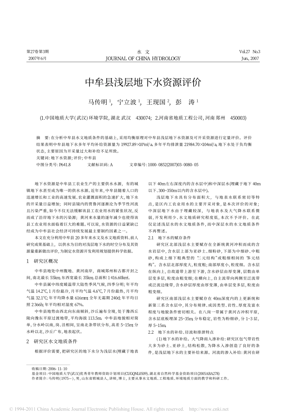 中牟县浅层地下水资源评价_马传明_第1页