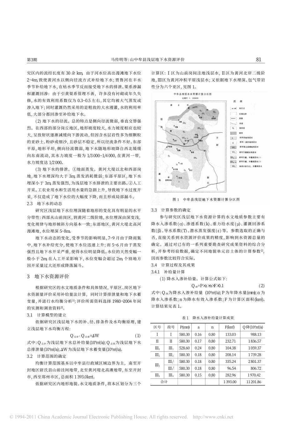 中牟县浅层地下水资源评价_马传明_第2页